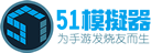 51模擬器單機單IP軟件